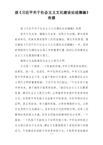 读《习近平关于社会主义文化建设论述摘编》有感