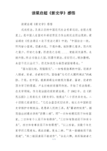 读梁启超《新史学》感悟