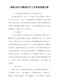 街道2025年粮食生产工作具体实施方案
