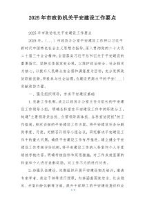 2025年市政协机关平安建设工作要点
