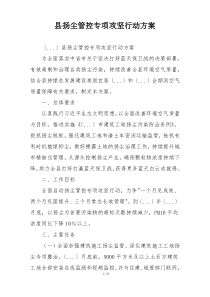 县扬尘管控专项攻坚行动方案