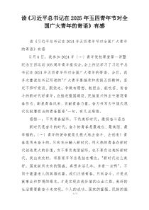 读《习近平总书记在2025年五四青年节对全国广大青年的寄语》有感