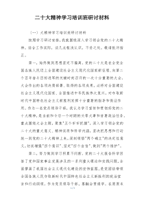 二十大精神学习培训班研讨材料
