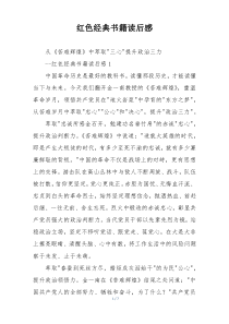 红色经典书籍读后感