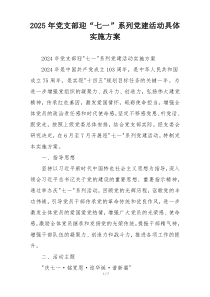 2025年党支部迎“七一”系列党建活动具体实施方案