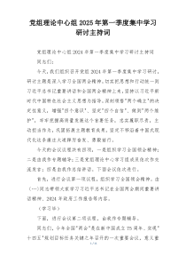 党组理论中心组2025年第一季度集中学习研讨主持词