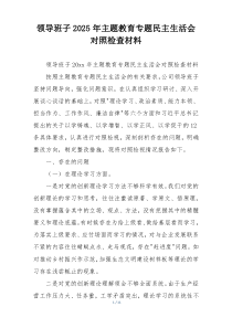 领导班子2025年主题教育专题民主生活会对照检查材料
