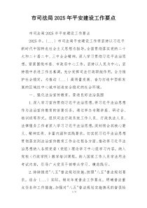 市司法局2025年平安建设工作要点