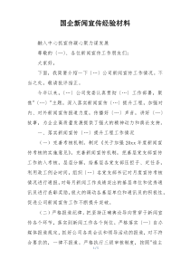 国企新闻宣传经验材料