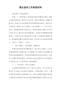 国企宣传工作典型材料