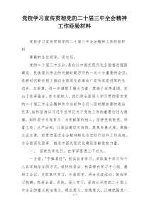 党校学习宣传贯彻党的二十届三中全会精神工作经验材料