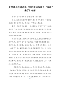 党员读书月活动读《习近平讲故事之“地府”来了》有感