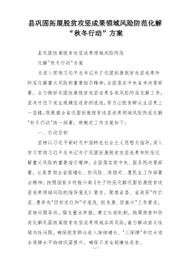 县巩固拓展脱贫攻坚成果领域风险防范化解“秋冬行动”方案