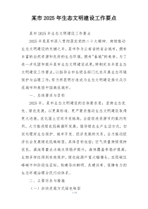 某市2025年生态文明建设工作要点