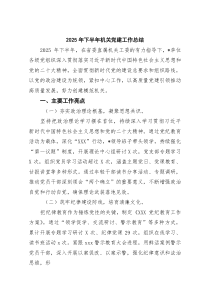 (6篇材料)2026年下半年机关党建工作总结范文