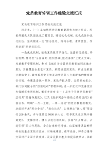 党员教育培训工作经验交流汇报