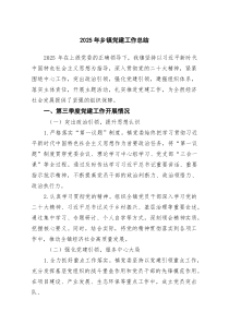 (6篇材料)2026年乡镇党建工作总结_精选