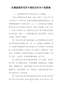 区激励保护党员干部担当作为十条措施