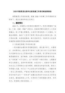 (6篇材料)2026年医院党支部书记抓党建工作责任制述职报告范文