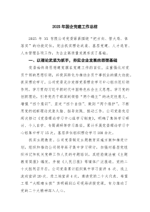 (6篇材料)2026年国企党建工作总结（精选合集）