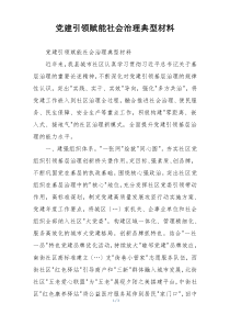 党建引领赋能社会治理典型材料