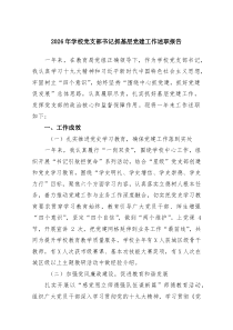 (6篇材料)2026年学校党支部书记抓基层党建工作述职报告合辑