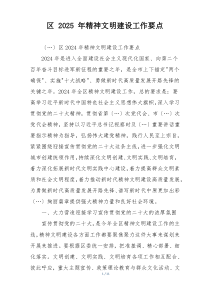 区 2025 年精神文明建设工作要点