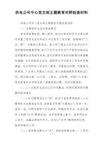 供电公司中心党支部主题教育对照检查材料