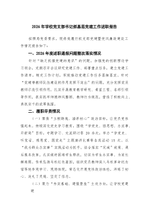 (6篇材料)2026年学校党支部书记抓基层党建工作述职报告（精选完整版）