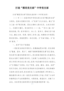 打造“模范党支部”中学党支部