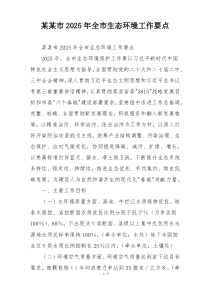 某某市2025年全市生态环境工作要点