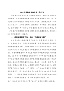 (6篇材料)2026年学校党支部党建工作计划（最新合集）