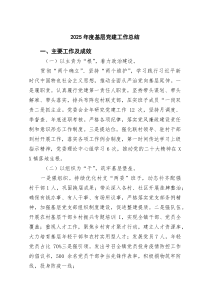 (6篇材料)2026年度基层党建工作总结范文