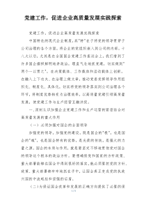 党建工作，促进企业高质量发展实践探索