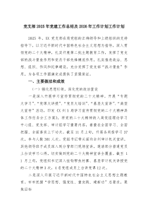 (6篇材料)党支部2026年党建工作总结及2026年工作计划工作计划_精选