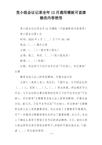 党小组会议记录全年12月通用模板可直接修改内容使用