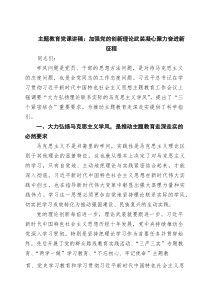 2026主题教育党课讲稿：加强党的创新理论武装凝心聚力奋进新征程范文