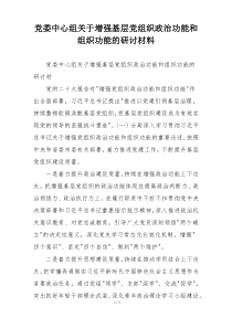 党委中心组关于增强基层党组织政治功能和组织功能的研讨材料