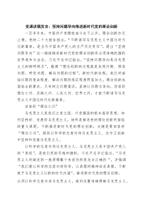 2026党课讲稿发言：坚持问题导向推进新时代党的理论创新范文