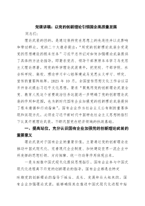 2026党课讲稿：以党的创新理论引领国企高质量发展（精选合集）