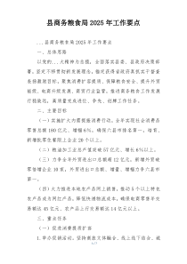县商务粮食局2025年工作要点