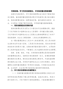 2026党课讲稿：学习党的创新理论，书写高质量发展新篇章（精选合辑）