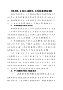 2026党课讲稿：学习党的创新理论，书写高质量发展新篇章（精选通用）