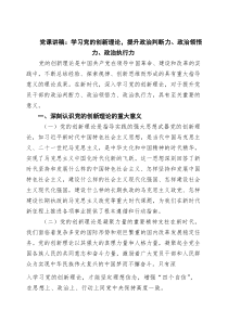 2026党课讲稿：学习党的创新理论，提升政治判断力、政治领悟力、政治执行力（精选）