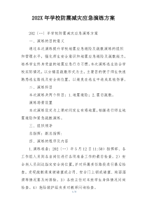 202X年学校防震减灾应急演练方案