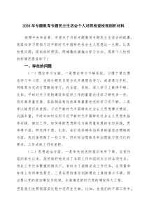 2026年专题教育专题民主生活会个人对照检查检视剖析材料（精选5篇）