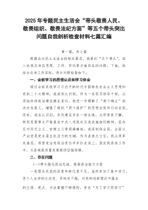 2026年专题民主生活会“带头敬畏人民、敬畏组织、敬畏法纪方面”等五个带头突出问题自我剖析检查材料七