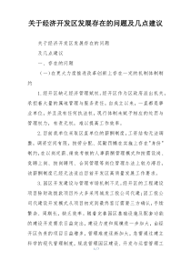 关于经济开发区发展存在的问题及几点建议