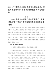2026年专题民主生活会围绕带头固本培元、增强党性方面等（五个方面）对照发言材料七篇合集