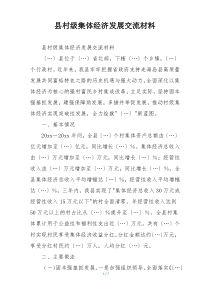 县村级集体经济发展交流材料